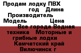 Продам лодку ПВХ «BRIG» F 506, 2006 год › Длина ­ 5 › Производитель ­ BRIG › Модель ­ F 506 › Цена ­ 350 000 - Все города Водная техника » Моторные и грибные лодки   . Камчатский край,Вилючинск г.